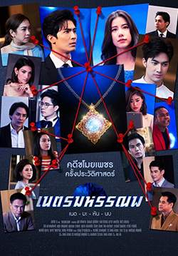 เนตรมหรรณพ (จบ)