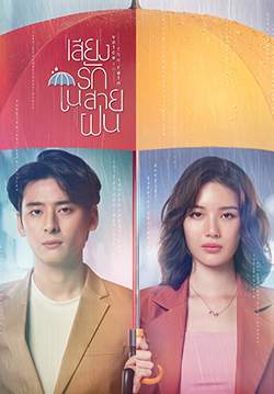 เสียงรักในสายฝน - Voice in the Rain