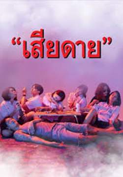 เสียดาย 2020 (จบ)