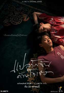 แปลรักฉันด้วยใจเธอ