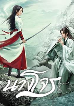 นางโจร - Legend of Fei (พากย์ไทย) (จบ)
