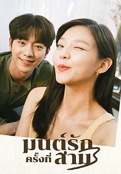 มนต์รักครั้งที่สาม - The Third Charm (พากย์ไทย) (จบ)
