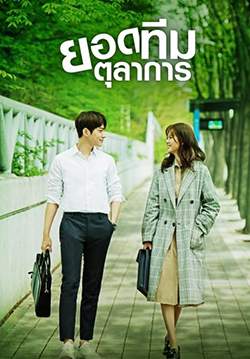 ยอดทีมตุลาการ - Miss Hammurabi (พากย์ไทย) (จบ)