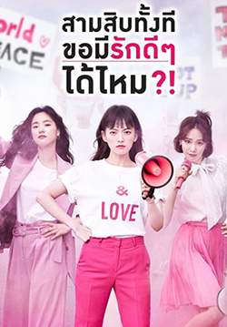 สามสิบทั้งที ขอมีรักดีๆได้ไหม - Be Melodramatic (พากย์ไทย) (จบ)