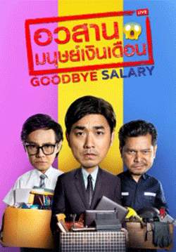 อวสานมนุษย์เงินเดือน (จบ)