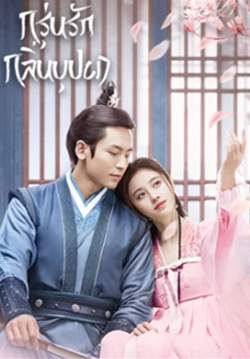 กรุ่นรักกลิ่นบุปผา - The Blooms at RUYI Pavilion (พากย์ไทย) (จบ)