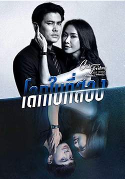 Club Friday The Series 12 รักซ่อนเร้น ตอน โลกใบที่สอง (จบ)