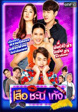 เสือ ชะนี เก้ง 2021