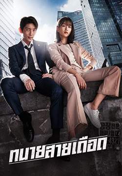 ทนายสายเดือด - Lawless Lawyer (พากย์ไทย) (จบ)