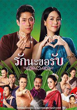 รักนะขอรับ