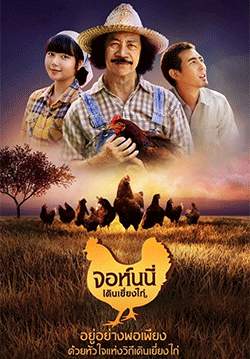 จอห์นนี่เดินเยี่ยงไก่ (จบ)
