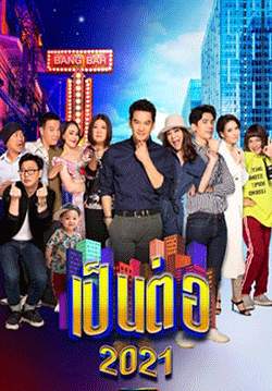 เป็นต่อ 2021