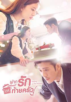 ฝากรักไว้ที่ท้ายครัว - Dating in the Kitchen (พากย์ไทย) (จบ)