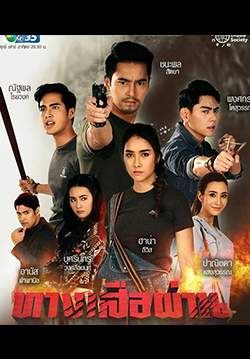 ทางเสือผ่าน (2564)(จบ)