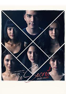 The Secret เกมรัก เกมลับ(จบ)
