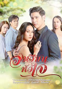 วงเวียนหัวใจ (2564)(จบ)