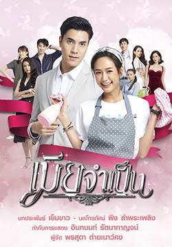 เมียจำเป็น (2564)(จบ)
