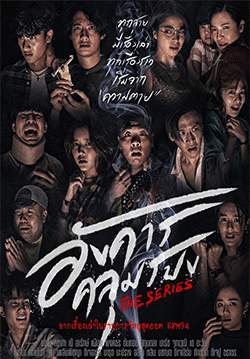 อังคารคลุมโปง THE SERIES