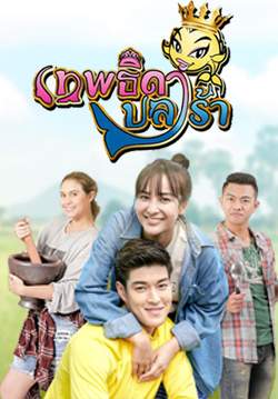 เทพธิดาปลาร้า (2564)(จบ)