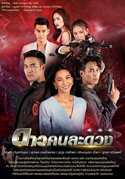 ดาวคนละดวง (จบ)