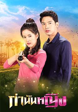 กำนันหญิง (2564)(จบ)