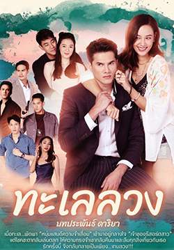 ทะเลลวง (จบ)