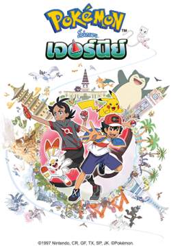 Pokemon Journeys - โปเกม่อน เจอร์นีย์ (พากย์ไทย) (จบ)