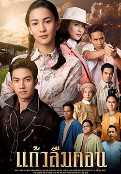 แก้วลืมคอน (2564)(จบ)