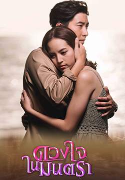 ดวงใจในมนตรา (จบ)