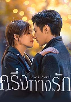 ครึ่งทางรัก - Love Is Sweet (พากย์ไทย) (จบ)