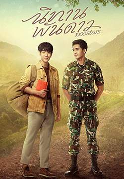นิทานพันดาว (2564) (จบ)