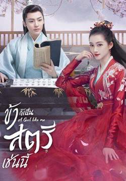 A Girl Like Me - ข้าก็เป็นสตรีเช่นนี้ (ซับไทย) (จบ)
