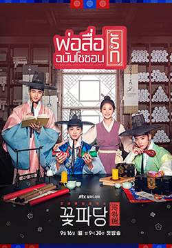 พ่อสื่อรักฉบับโชซอน - Flower Crew: Joseon Marriage Agency (พากย์ไทย) (จบ)