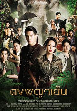 ดงพญาเย็น (2564) (จบ)