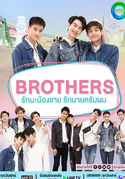 รักนะน้องชาย รักนายครับผม
