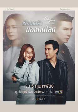 Club Friday The Series 12 รักซ่อนเร้น ตอน เรื่องเศร้า ของคนโสด (จบ)