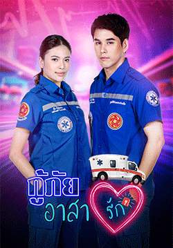 กู้ภัยอาสารัก (จบ)