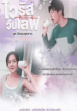 ไวรัสวัยเลิฟ (จบ)