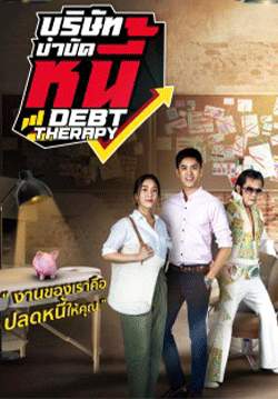 บริษัทบำบัดหนี้ (จบ)