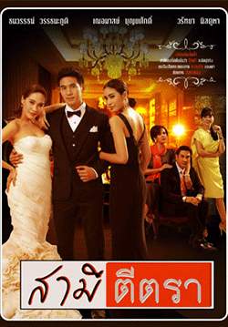 สามีตีตรา (2557) (จบ)