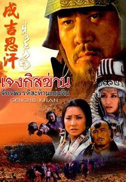 เจงกิสข่าน จักรพรรดิสะท้านแผ่นดิน - Genghis Khan (พากย์ไทย) (จบ)