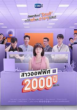 สาวออฟฟิศ 2000 ปี (จบ)
