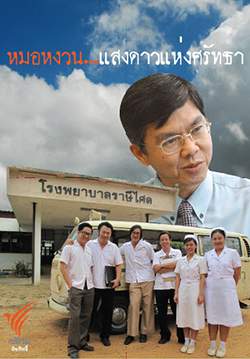 หมอหงวน แสงดาวแห่งศรัทธา (จบ)
