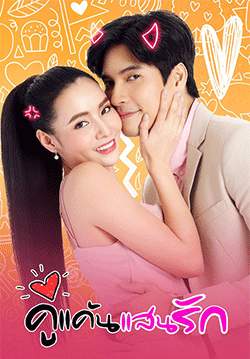 คู่แค้นแสนรัก (2564) (จบ)