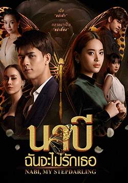 นาบี ฉันจะไม่รักเธอ (จบ)