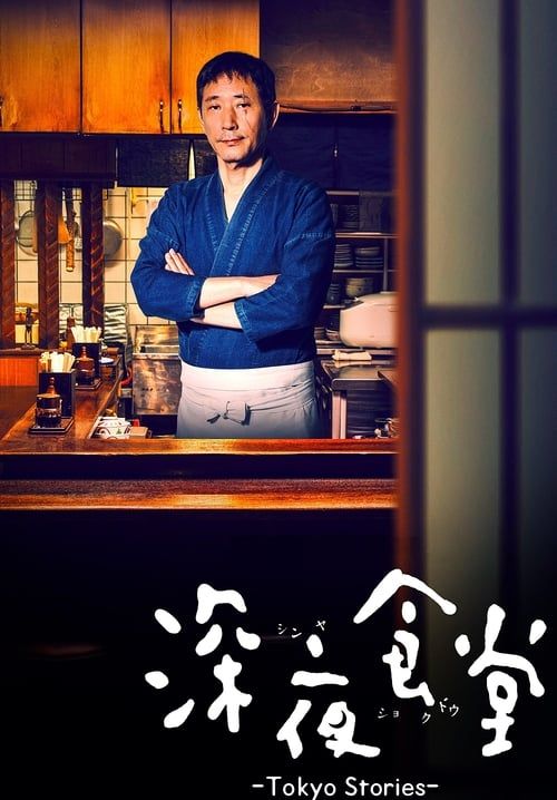 Midnight Diner: Tokyo Stories - ร้านอาหารเที่ยงคืน: บันทึกโตเกียว (วิกาลโภชนา: บันทึกโตเกียว) (ซับไทย)