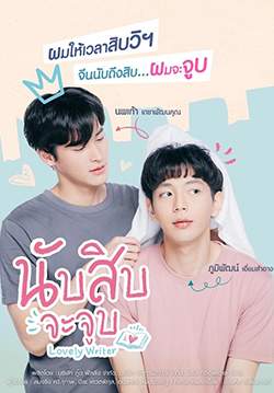นับสิบจะจูบ - Lovely Writer (จบ)