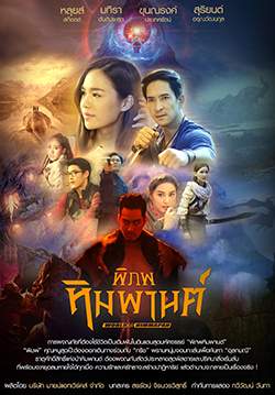 พิภพหิมพานต์ (จบ)