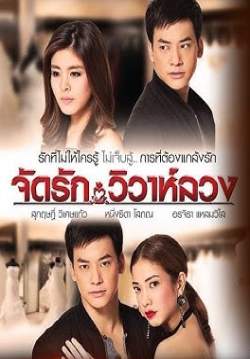(จบ)จัดรักวิวาห์ลวง