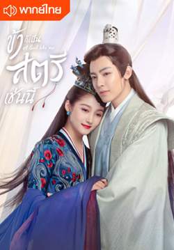 ข้าก็เป็นสตรีเช่นนี้ - A Girl Like Me (พากย์ไทย) (จบ)